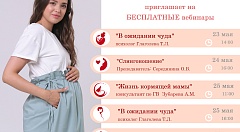 Приглашаем на вебинары Школы беременных "Колыбель" 23 - 26 мая